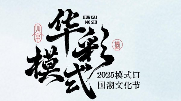 捷希缘 石景山模式口国潮文化节，华彩之下的热闹非凡景象！