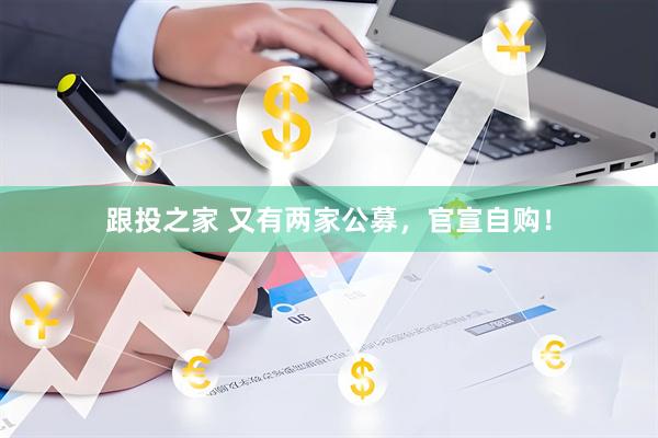 跟投之家 又有两家公募，官宣自购！