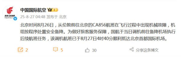 星星配资 中国国航通报航班备降俄罗斯：旅客已顺利抵达北京