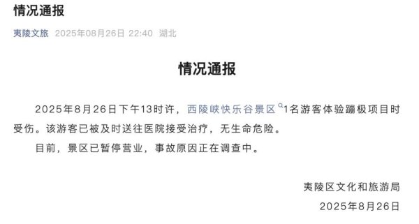 点点策略网 宜昌通报“游客景区蹦极受伤”：游客无生命危险，事故原因正在调查