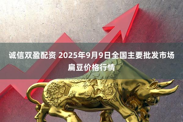 诚信双盈配资 2025年9月9日全国主要批发市场扁豆价格行情